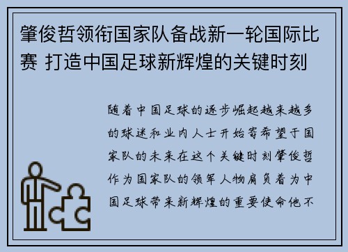 肇俊哲领衔国家队备战新一轮国际比赛 打造中国足球新辉煌的关键时刻